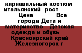 карнавальный костюм (итальянский) рост 128 -134 › Цена ­ 2 000 - Все города Дети и материнство » Детская одежда и обувь   . Красноярский край,Железногорск г.